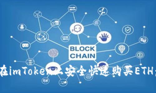 2023年如何在imToken上安全快速购买ETH：5个实用步骤