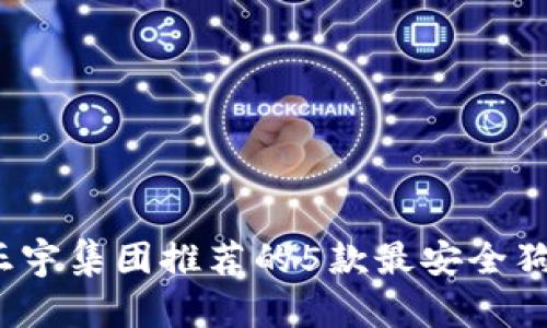 2023年正宇集团推荐的5款最安全狗狗币钱包