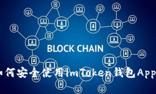 2023年最新：如何安全使用imToken钱包App的7个实用技巧