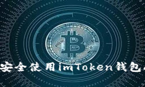 2023年最新：如何安全使用imToken钱包App的7个实用技巧