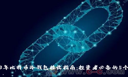 2023年比特币冷钱包接收指南：投资者必备的5个步骤