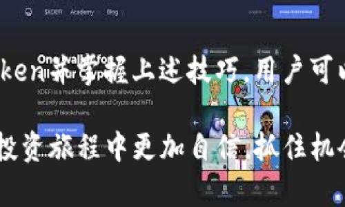 狗狗币在Imtoken：2023年用户必知的5大实用技巧

狗狗币, Imtoken, 数字货币, 钱包安全/guanjianci

什么是狗狗币？
狗狗币（Dogecoin）最初于2013年作为一种玩笑性质的加密货币被创建，灵感来自于网络上流行的柴犬（Shiba Inu）表情包。这种加密货币的设计旨在让交易更轻松、快速，并具有娱乐性。尽管起初是为了娱乐，但狗狗币逐渐获得了广泛的关注和使用，尤其是在社交媒体和慈善活动中。它的社区活跃，支持者众多，DOGE已经成为了一种主流的数字资产。

Imtoken钱包简介
Imtoken是一个集成了数字货币钱包、DApp浏览器和多链管理的移动应用，用户可以轻松管理各类数字资产。这个钱包支持多种加密货币，并提供了用户友好的界面，适合新手和专业用户。此外，Imtoken还具备较高的安全性，采用了多种安全措施来保护用户的资产。

如何在Imtoken中存储狗狗币？
在Imtoken中存储狗狗币的步骤非常简单。首先，用户需要下载和安装Imtoken钱包应用，无论是iOS还是Android版本都可以。安装完成后，用户可以选择创建新钱包或导入已有的钱包。如果是新用户，创建钱包后，请确保记录助记词，妥善保存，以防丢失。
创建或导入钱包后，用户可以通过以下步骤添加狗狗币：进入Imtoken主界面，选择“资产”选项，然后点击“添加资产”。在搜索框中输入“Dogecoin”或“DOGE”，找到后点击添加即可。
一旦狗狗币被添加进钱包，用户可以随时查看当前余额，进行发送或接收DOGE的操作。接收狗狗币时，用户只需生成接收地址并分享给对方，或者使用二维码功能，简化流程。

在Imtoken中交易狗狗币的实用技巧
虽然在Imtoken中进行狗狗币交易非常简单，但是有一些实用的技巧可以帮助用户更高效地管理交易，降低风险。

h4了解市场动向/h4
交易员需关注市场趋势和价格波动，可以通过Cryptocurrency网站、社交媒体平台，或者Imtoken内置的市场报价功能了解DOGE的市场动向。在高波动性时段内下单时，合理控制风险尤为重要。

h4设置合理的交易策略/h4
制定策略时，用户可以设定止盈和止损，这样可以在市场不如预期的情况下及时退出，保护投资资金。若不熟悉该步骤，建议模拟交易，了解行情的运作。

h4选择合适的Gas费用/h4
在进行狗狗币的转账时，Imtoken允许用户选择Gas费用。虽然设置较低的Gas费用可以节省费用，但在网络繁忙时可能导致交易延迟，因此用户需要根据实际情况进行选择。

如何确保在Imtoken中的资产安全
保护加密资产的安全是每个数字货币用户的重中之重。在Imtoken中，有几种措施可以帮助用户确保他们的狗狗币及其他资产安全。

h4定期更新应用/h4
确保Imtoken始终是最新版本，定期更新可以为用户提供最新的安全修复和功能提升。同时，保持设备的操作系统更新，以保证抵御潜在的安全威胁。

h4使用强密码/h4
创建钱包时，用户应确保采用强密码，并定期更改。此外，启用双重验证（2FA）功能，可以增加安全层级。

h4妥善保存私钥与助记词/h4
助记词及私钥是恢复钱包的关键，务必妥善保管，最好保存在离线环境中，如纸面记录或加密U盘。避免将这些敏感信息储存在云存储或社交媒体上。

参与狗狗币社区
狗狗币拥有一个活跃的社区，可以通过社交媒体群组、论坛、Discord等平台参与讨论。加入这些社区可以获得最新的项目更新、投资建议及意见交流。此外，用户也可以加深对狗狗币生态的理解，例如他们的慈善活动、社区事件等。

未来展望：狗狗币与Imtoken的前景
狗狗币的未来受多种因素的影响，包括整体加密市场的变化、技术更新和社区的发展。Imtoken作为一款综合性数字资产管理工具，将继续提升用户体验和安全性。可以预见，随着用户信任度的提高，更多人将选择将狗狗币存储在Imtoken中。未来，新功能的加入和市场的变化将为用户提供更多机会。

总结
狗狗币在Imtoken的使用体验相对友好，容易上手。凭借其活跃的用户社区、相对低门槛的参与方式，狗狗币逐渐成为了不少用户的资产配置选项。通过下载Imtoken并掌握上述技巧，用户可以高效、安全地管理他们的狗狗币，积极参与到这一快速发展的数字资产生态中，不断丰富自己的投资组合。

尽管加密货币市场波动巨大，用户仍需保持对市场动态的关注，制定合理的交易策略，同时确保资产的安全。借助Imtoken这一强大的工具，用户可以在狗狗币的投资旅程中更加自信，抓住机会，创造属于自己的财富故事。