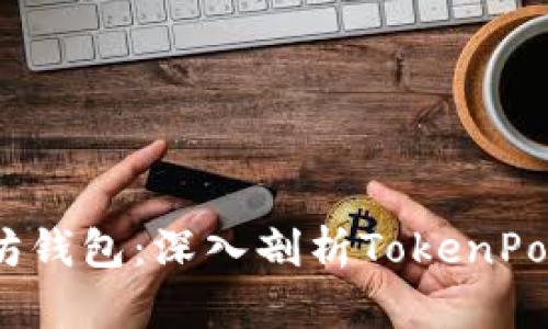 2023年最佳以太坊钱包：深入剖析TokenPocket及其独特优势