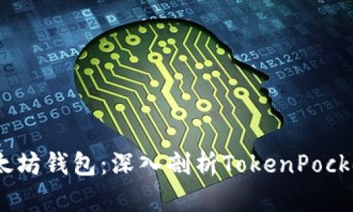 2023年最佳以太坊钱包：深入剖析TokenPocket及其独特优势