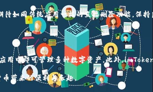   如何在imToken中删除交易记录？详细步骤与注意事项！ / 

 guanjianci imToken, 删除交易记录, 数字货币, 钱包管理 /guanjianci 

引言
在数字货币交易的快速发展下，越来越多的人开始使用各种钱包应用来管理他们的数字资产。其中，imToken作为一款备受推崇的数字货币钱包，凭借其用户友好的界面和强大的功能，吸引了大量用户。但是，用户在进行交易后，可能会因为隐私保护或者界面整洁等原因，想要删除交易记录。那么，如何在imToken中删除这些记录呢？本文将详细介绍相关步骤以及一些注意事项。

imToken钱包简介
imToken是一款基于以太坊的数字资产钱包，支持多种数字货币的存储与管理。用户通过imToken可以方便地进行资产的转账、交换以及交互等操作。应用还设有多种安全机制来保护用户的资产。然而，用户的交易记录却在钱包中保留，可能会影响隐私和用户体验。

为什么需要删除交易记录
许多人使用数字货币钱包的一个重要原因是保护隐私。区块链技术虽然保证了交易的透明性，但这也意味着所有的交易记录都可以被追踪。删除交易记录可以减少可能被恶意攻击者和分析机构识别的风险。此外，整理出一个干净、整洁的钱包界面，也有利于用户快速找到需要的信息。

如何删除imToken中的交易记录
首先，用户需要明确的是，imToken并不提供直接删除交易记录的功能。交易记录一旦经区块链确认后，就常驻于区块链上，无法被删除。用户只能选择在应用界面上隐藏这些记录，但仍然可以在全局交易历史中看到所有的交易。

h4步骤一：打开imToken应用/h4
用户需要在手机上打开imToken应用。确保你已经成功登录你的钱包，并且在首页可以看到自己的资产总览。

h4步骤二：进入交易记录界面/h4
在首页，通常会看到一个“钱包”按钮或者资产的总览图标。在这个界面中，找寻“历史交易”或“交易记录”选项。点击进入，可以查看到所有的交易记录。

h4步骤三：查看交易详情/h4
在交易记录列表中，用户可以看到多个不同的交易。点击任意一条交易记录，可以查看更详细的信息。虽然此时不能删除，但可以了解交易的详细数据和状态。

h4步骤四：隐藏或整理交易记录/h4
虽然无法直接删除交易记录，但用户可以通过“隐藏”某些交易来达到整理的目的。在记录详情页，查看是否有相关的隐藏选项，如果有，按照提示完成隐藏操作。这样在主界面上可以减少杂乱，方便今后查看。

注意事项
在处理交易记录时，有一些注意事项需要特别提示。首先，删除交易记录对于区块链本身是不可行的，所有交易都是永久存在的。因此，用户在进行交易时需要特别小心，确保信息的准确性。其次，应谨慎使用钱包的隐藏功能，因为隐藏并不等同于删除，所有信息仍然在后台可查。最后，建议定期检查钱包的安全设置，确保资产的安全。

结语
imToken作为一款热门的数字货币钱包，为用户提供了多种便利的功能，但在交易记录管理上仍有其局限性。用户在使用过程中，应充分理解区块链技术的特点，不要期待如同传统应用一样的直接删除功能。保持良好的使用习惯和对自己资产的清晰管理，才是数字货币投资的根本所在。

通过本文的介绍，希望大家能更好地管理自己的imToken钱包，提高使用体验。如果在实际操作过程中有任何疑问，欢迎随时参考官方文档或社区论坛，获取更多信息。

附录：imToken其他常用功能分析
除了查看和处理交易记录外，imToken还拥有多种便捷的功能。例如，用户可以通过DApp浏览器直接进行Token交换，非常方便。还支持多链资产的管理，让用户在一个应用中即可管理多种数字资产。此外，imToken还提供了安全备份和恢复功能，用户可以随时保障自己的资产安全，这些都是imToken用户关注的重点内容。

综上所述，无论是在稳定性、安全性还是在功能上，imToken都表现得相当优秀。用户在使用时，记得定期检查与维护自己的钱包记录，以确保资产安全，同时享受数字货币带来的便利与乐趣。