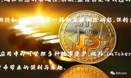   如何在imToken中删除交易记录？详细步骤与注意事项！ / 

 guanjianci imToken, 删除交易记录, 数字货币, 钱包管理 /guanjianci 

引言
在数字货币交易的快速发展下，越来越多的人开始使用各种钱包应用来管理他们的数字资产。其中，imToken作为一款备受推崇的数字货币钱包，凭借其用户友好的界面和强大的功能，吸引了大量用户。但是，用户在进行交易后，可能会因为隐私保护或者界面整洁等原因，想要删除交易记录。那么，如何在imToken中删除这些记录呢？本文将详细介绍相关步骤以及一些注意事项。

imToken钱包简介
imToken是一款基于以太坊的数字资产钱包，支持多种数字货币的存储与管理。用户通过imToken可以方便地进行资产的转账、交换以及交互等操作。应用还设有多种安全机制来保护用户的资产。然而，用户的交易记录却在钱包中保留，可能会影响隐私和用户体验。

为什么需要删除交易记录
许多人使用数字货币钱包的一个重要原因是保护隐私。区块链技术虽然保证了交易的透明性，但这也意味着所有的交易记录都可以被追踪。删除交易记录可以减少可能被恶意攻击者和分析机构识别的风险。此外，整理出一个干净、整洁的钱包界面，也有利于用户快速找到需要的信息。

如何删除imToken中的交易记录
首先，用户需要明确的是，imToken并不提供直接删除交易记录的功能。交易记录一旦经区块链确认后，就常驻于区块链上，无法被删除。用户只能选择在应用界面上隐藏这些记录，但仍然可以在全局交易历史中看到所有的交易。

h4步骤一：打开imToken应用/h4
用户需要在手机上打开imToken应用。确保你已经成功登录你的钱包，并且在首页可以看到自己的资产总览。

h4步骤二：进入交易记录界面/h4
在首页，通常会看到一个“钱包”按钮或者资产的总览图标。在这个界面中，找寻“历史交易”或“交易记录”选项。点击进入，可以查看到所有的交易记录。

h4步骤三：查看交易详情/h4
在交易记录列表中，用户可以看到多个不同的交易。点击任意一条交易记录，可以查看更详细的信息。虽然此时不能删除，但可以了解交易的详细数据和状态。

h4步骤四：隐藏或整理交易记录/h4
虽然无法直接删除交易记录，但用户可以通过“隐藏”某些交易来达到整理的目的。在记录详情页，查看是否有相关的隐藏选项，如果有，按照提示完成隐藏操作。这样在主界面上可以减少杂乱，方便今后查看。

注意事项
在处理交易记录时，有一些注意事项需要特别提示。首先，删除交易记录对于区块链本身是不可行的，所有交易都是永久存在的。因此，用户在进行交易时需要特别小心，确保信息的准确性。其次，应谨慎使用钱包的隐藏功能，因为隐藏并不等同于删除，所有信息仍然在后台可查。最后，建议定期检查钱包的安全设置，确保资产的安全。

结语
imToken作为一款热门的数字货币钱包，为用户提供了多种便利的功能，但在交易记录管理上仍有其局限性。用户在使用过程中，应充分理解区块链技术的特点，不要期待如同传统应用一样的直接删除功能。保持良好的使用习惯和对自己资产的清晰管理，才是数字货币投资的根本所在。

通过本文的介绍，希望大家能更好地管理自己的imToken钱包，提高使用体验。如果在实际操作过程中有任何疑问，欢迎随时参考官方文档或社区论坛，获取更多信息。

附录：imToken其他常用功能分析
除了查看和处理交易记录外，imToken还拥有多种便捷的功能。例如，用户可以通过DApp浏览器直接进行Token交换，非常方便。还支持多链资产的管理，让用户在一个应用中即可管理多种数字资产。此外，imToken还提供了安全备份和恢复功能，用户可以随时保障自己的资产安全，这些都是imToken用户关注的重点内容。

综上所述，无论是在稳定性、安全性还是在功能上，imToken都表现得相当优秀。用户在使用时，记得定期检查与维护自己的钱包记录，以确保资产安全，同时享受数字货币带来的便利与乐趣。