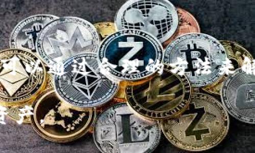 比特币冷钱包打不开？2023年应对问题的5种有效解决方案

比特币冷钱包, 冷钱包打不开, 数据恢复, 加密货币安全, 区块链技术/guanjianci

冷钱包的基本概念与重要性

随着加密货币的普及，比特币作为最受欢迎的数字资产之一，越来越多的用户开始重视保护自己的数字财产。在这个过程中，“冷钱包”这一概念逐渐进入大众视野。冷钱包指的是一种不与互联网连接的存储设备，通常被用来安全地存储比特币及其他加密货币。这种方式减少了受到黑客攻击和数据泄露的风险，因此被认为是最安全的存储方式之一。

然而，冷钱包的安全性虽然高，却不是没有缺陷。有时，用户会遇到冷钱包打不开的问题，这会导致他们不能访问自己的数字资产。面对这种情况，许多用户会感到焦虑与无助，以下是一些实用的解决方案，帮助你更好地应对冷钱包打不开的问题。

检查设备及电源问题

首先，确定冷钱包是否真的无法打开，或者只是出现了临时故障。有些情况可能是由于电源问题引起的。例如，如果你使用的是USB冷钱包，确保它已正确连接到计算机或其他设备，并确保电源正常。此外，不同的操作系统或设备可能也会导致兼容性问题。试着更换不同的USB接口或者不同的计算机，看看同样的冷钱包是否能够正常工作。

除了连接问题，有时候冷钱包的电量低也可能导致无法开启。在这种情况下，尝试使用充电器为设备充电。如果是硬件钱包，检查一下电池是否正常，必要时可以联系制造商进行更换。

了解软件更新与兼容性

冷钱包的使用中，经常涉及到软件的更新和兼容性问题。许多冷钱包制造商会定期推出软件更新，以修复 bugs 或提供更好的用户体验。如果你的钱包软件未更新，可能会导致无法成功打开。在这种情况下，访问制造商的官方网站，下载最新的软件版本，并按照说明进行更新。

同时，需要确认你的计算机或手机系统是否与冷钱包软件兼容。有时候，新版本的系统可能造成旧版本软件无法正常支持，这时你可能需要在设备上运行临时的兼容模式。

使用恢复工具

对于一些用户，当他们的冷钱包打不开时，强烈建议尝试使用一些数据恢复工具。许多专业的数据恢复软件可以帮助恢复在设备中丢失的数据，包括冷钱包的数据。不过，使用这些工具的过程中需要小心，以避免进一步损坏设备。有些软件可能会要求你提供冷钱包的恢复密钥或助记词，这是保障你数据安全的关键所在。

此外，也有一些在线教程和指南，帮助用户使用特定的数据恢复工具来修复冷钱包。如果你对技术不太熟悉，一些论坛和社区可能提供了非常有用的建议和经验分享。务必认真阅读相关信息，以避免误操作。

恢复助记词或私钥

冷钱包的安全性通常基于一组助记词或私钥。在冷钱包打不开的情况下，如果你能够找到这些助记词或私钥，可以尝试在其他兼容的钱包中导入。这是因为冷钱包的本质就是将密钥存储在没有互联网连接的设备上，这就意味着，即使设备不工作，你仍然可以通过助记词或私钥恢复你的资产。

务必确保在安全的环境下进行此操作，尤其是确保你是在可信任的设备上进行。如果有任何第三方网站或者服务声称能够直接恢复你冷钱包上的资产，必须提高警惕，防止被诈骗。

联系用户支持与专业帮助

如若尝试上述所有方法仍旧无法解决问题，联系冷钱包的制造商或维护团队是最安全的选择。许多知名品牌都提供专业的客服支持来协助用户解决问题。他们可以提供具体的解决措施，帮助你更有效地处理冷钱包打不开的问题。

预约技术支持或售后服务时，准备好详细的故障描述，并确保提供设备的型号和序列号信息。这将帮助客服人员更快地定位问题并提供相应的解决方案。

冷钱包安全性思考

无论冷钱包的技术如何先进，用得越久，风险依然存在。遇到冷钱包打不开的问题，不单是技术问题，也提醒了大家在使用过程中要多加谨慎。为了提高安全性，定期备份助记词与私钥，使用优质的存储设备，随时准备更新软件，都是保障你资产安全的重要手段。

尤其是在快速发展的加密货币市场中，保持对此类用户信息的高度敏感性至关重要，定期进行钱包的维护和检查，有助于发现潜在的问题，避免不必要的损失。

总结

冷钱包作为比特币安全存储的重要手段，当面临打不开的问题时，用户需要保持冷静，逐步排查可能的原因。从简单的设备问题到复杂的软件更新、数据恢复等，都可以通过合理的方法来解决。每位加密货币用户都应该重视冷钱包的管理与维护，这是保护自己资产的第一步。

无论是技术问题，还是人为错误，保持警惕、深入学习相关知识才是应对的最佳路径。希望这些解决方案能够帮助你顺利恢复冷钱包的使用，安全地管理你的数字资产。