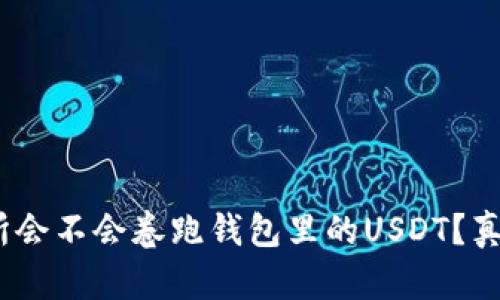 揭秘：交易所会不会卷跑钱包里的USDT？真实案例分析