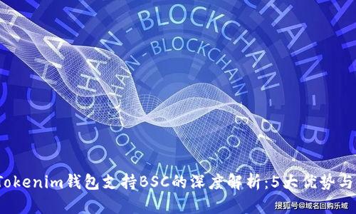 2023年Tokenim钱包支持BSC的深度解析：5大优势与使用指南