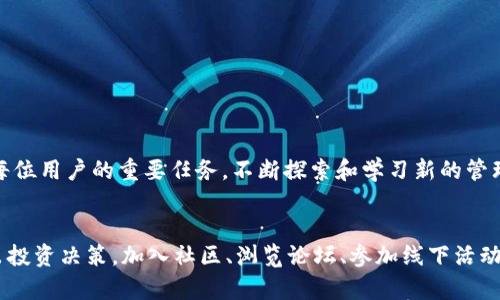 如何在网页版狗狗币钱包中添加多种钱包，简单3步教你搞定

狗狗币, 添加钱包, 加密货币, 钱包管理/guanjianci

狗狗币简介
狗狗币（Dogecoin）最初是以调侃和娱乐的方式在网络上流行开来的。它的标志是一只柴犬，这一形象迅速获得了大众的喜爱。虽然开始是作为一种玩笑币出现，但随着用户基础的扩展，狗狗币逐渐被接受为一种实际的交易媒介。通过其低廉的交易费用和快速的确认时间，狗狗币成为了许多交易平台的热门选择。

为什么选择网页版狗狗币?
传统上，用户通常通过下载客户端来管理加密货币钱包。然而，网页版狗狗币钱包提供了更为便捷的选项。用户只需通过网页浏览器就能轻松访问自己的狗狗币资产。与下载应用相比较，网页版钱包省去了安装和更新的麻烦，用户只需记住网址和密码即可随时随地管理自己的狗狗币。

如何添加钱包：快速指南
添加钱包并不复杂，下面详细介绍如何在网页版狗狗币钱包中添加多种钱包。我们将通过简单的三步来指导你完成这一过程。无论你是新手用户还是对狗狗币交易有一定经验的用户，都可以轻松跟上。

步骤一：访问钱包网页
首先，打开你的网络浏览器，输入狗狗币钱包的官方网站。例如，你可以搜索“狗狗币钱包官网”，并找到合适的链接。确保你选择的是官方提供的网站，以保障你的账户安全。一旦进入网站，你会看到钱包的登陆页面。如果你已有账户，请输入你的登陆信息进行登陆；如果没有，则需要先进行注册。

步骤二：导航到账户管理界面
登陆后，你将进入钱包的主界面。在这里，你会看到各种功能选项，比如查看资产、发送接收狗狗币、管理钱包等。为了添加新的钱包，请寻找账户管理或者钱包管理的选项。这个位置可能因不同的钱包服务商而有所不同。在此页面上，通常会有“添加新钱包”或“导入钱包”等选项。

步骤三：添加钱包信息
接下来，你需要输入所需添加的钱包信息。这可能包括钱包的地址、备份的助记词或者私钥等。在这一步，确保你准确无误地输入信息，因为任何错误都可能导致无法访问新添加的钱包。完成后，按确认或保存按钮，系统将开始处理你添加新钱包的请求。

安全性与备份
虽然上述步骤简单易行，但千万不要忽视钱包的安全性。务必为每一个添加的钱包设置强密码，并开启双因素认证（2FA），以增加账户安全性。此外，定期备份你的钱包信息也是一个良好的习惯。无论是助记词还是私钥，都应保存在一个安全的地方，以防丢失或遭到网络攻击。

常见问题解答
在使用网页版狗狗币钱包时，用户可能会遇到一些常见问题。以下是对这些问题的解答，帮助你更好地使用狗狗币钱包：

1. 怎么确保我的狗狗币钱包安全？
除了设置强密码和开启双因素认证，定期更新你的计算机和浏览器也是保护钱包安全的重要措施。避免在公共网络环境中进行交易，以减少黑客盗取信息的风险。

2. 如果我忘记了钱包的密码怎么办？
大部分钱包提供了密码找回的功能，可以通过邮箱或手机验证码进行找回。如果你的钱包信息存放在安全的备份文件中，可以利用备份恢复访问。

3. 车追求快速交易，上面提供的添加步骤会影响我的交易速度吗？
添加钱包的过程不会直接影响交易速度。一旦成功添加新钱包，你可以随时选择将狗狗币发送到新钱包，并按照正常交易流程进行。

结语
通过这三步，用户可以轻松在网页版狗狗币钱包中添加自己的钱包，管理自己的狗狗币资产。随着数字货币的普及，掌握安全有效的管理方式成为了每位用户的重要任务。不断探索和学习新的管理技巧，将为你在加密货币的世界中带来更多的便利和安全。无论你是初学者还是经验丰富的用户，保持对狗狗币及其钱包操作的了解都是明智之举。

其他资源与建议
除了添加钱包的过程外，建议你还可以参与一些狗狗币社区，和其他用户分享经验，获取更多信息。此外，定期关注狗狗币的市场动态，以便能及时做出投资决策。加入社区、浏览论坛、参加线下活动等，不仅增加你的知识面，还有可能结识志同道合的朋友。