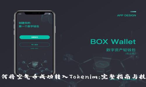 如何将空气币成功转入Tokenim：完整指南与技巧