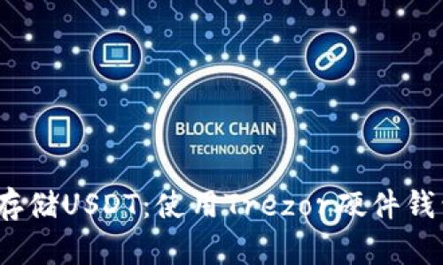 2023年如何安全存储USDT：使用Trezor硬件钱包的五个关键优势