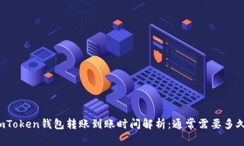 imToken钱包转账到账时间解析：通常需要多久？