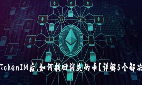 更新TokenIM后，如何找回消失的币？详解5个解决方案