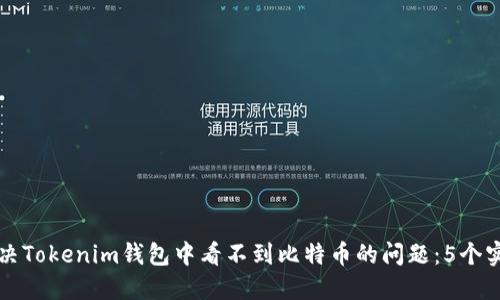 如何解决Tokenim钱包中看不到比特币的问题：5个实用方法