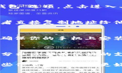 要找到 imToken 的地址，首先需要了解 imToken 是一款数字资产钱包，主要用于存储和管理各种加密货币的私钥和资产。因此，它本身并没有一个固定的“地址”。而是用户需要创建自己的钱包地址来接收和发送加密货币。

以下是一些步骤和信息来帮助你找到和使用 imToken 钱包地址：

安装 imToken 钱包
首先，你需要在手机上下载并安装 imToken 钱包。可以在 App Store（iOS）或 Google Play（Android）中搜索“imToken”进行下载。这是确保你使用软件的最新版本，防止安全风险的第一步。

创建或导入钱包
打开 imToken 后，用户可以选择创建一个新的钱包或导入已有的钱包。如果你是第一次使用，可以选择创建一个新的钱包，按提示设置密码和备份助记词。助记词非常重要，因为它是恢复你钱包的唯一凭证。

找到钱包地址
创建完成后，钱包会为你生成一个唯一的地址，用于接收不同类型的加密货币。在主界面中，你可以看到“钱包”选项，点击进入具体的区块链资产，比如以太坊（ETH）或比特币（BTC）。每种资产都会有一个对应的接收地址。

接收和发送加密货币
要接收加密货币，点击相应资产的“接收”按钮，系统会显示你的钱包地址。可以选择以二维码方式分享，或者直接复制地址给他人。为确保资金安全，务必只分享你的公钥地址，而不要分享私钥。

安全性提示
在使用 imToken 或任何其他加密钱包时，安全性非常重要。定期备份你的助记词，并存储在安全的地方。确保你的手机上安装了最新的安全更新，不要随意点击不明链接，防止钓鱼攻击。同时，开启双重认证，以进一步保护你的资金。

总结及帮助
imToken 提供了方便的加密资产管理服务，但用户仍需对自己的数字资产安全负责。如果遇到问题，大部分社区都有很好的支持资源，及时在官方的论坛或社交媒体上寻求帮助。

总的来说，imToken 的地址实际上是指你的钱包地址，它是根据你创建的钱包而生成的唯一标识。希望这些信息能帮助你更好地使用 imToken 钱包。