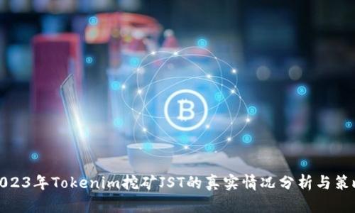 2023年Tokenim挖矿JST的真实情况分析与策略
