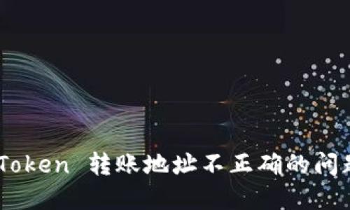 如何解决 imToken 转账地址不正确的问题：一步步指导