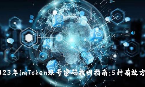 2023年imToken账号密码找回指南：5种有效方法
