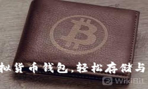 2023年6大最佳SHIB虚拟货币钱包，轻松存储与管理你的Shiba Inu资产