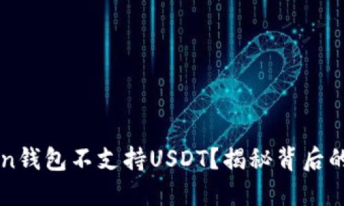 为何imToken钱包不支持USDT？揭秘背后的原因与影响