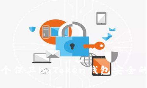 2023年7个保卫imToken钱包安全的实用技巧