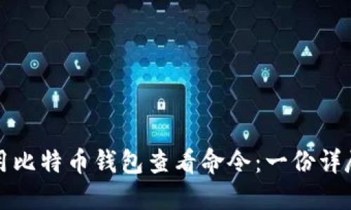 如何使用比特币钱包查看命令：一份详尽的指南