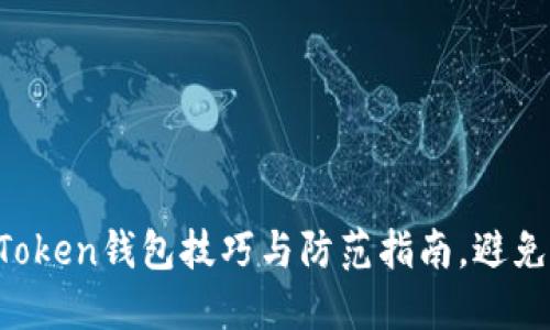 2023年最安全的钓鱼imToken钱包技巧与防范指南，避免遭受90%的网络钓鱼攻击