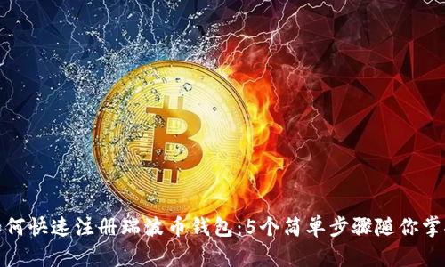 如何快速注册瑞波币钱包：5个简单步骤随你掌握