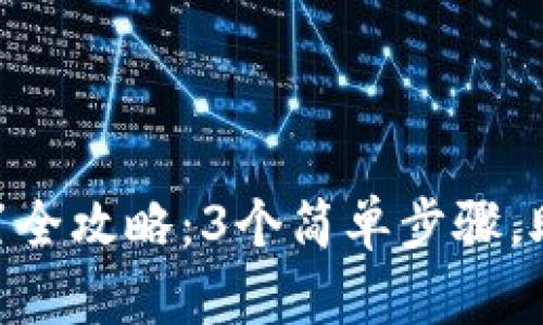 2023年USDT钱包设置全攻略：3个简单步骤，助你轻松管理加密资产