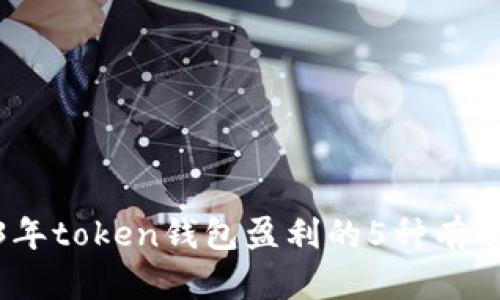2023年token钱包盈利的5种有效策略