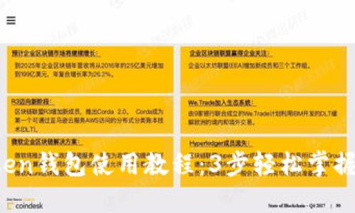 2023年imToken钱包使用教程：3步轻松掌握数字资产管理