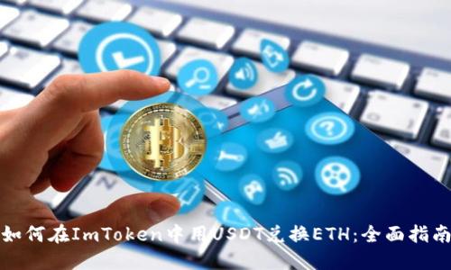 如何在ImToken中用USDT兑换ETH：全面指南