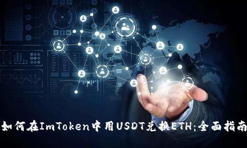 如何在ImToken中用USDT兑换ETH：全面指南