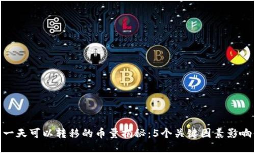 Tokenim钱包一天可以转移的币量揭秘：5个关键因素影响你的交易限额