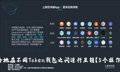 2023年如何安全地在不同Token钱包之间进行互转?5个操作步骤及注意事项