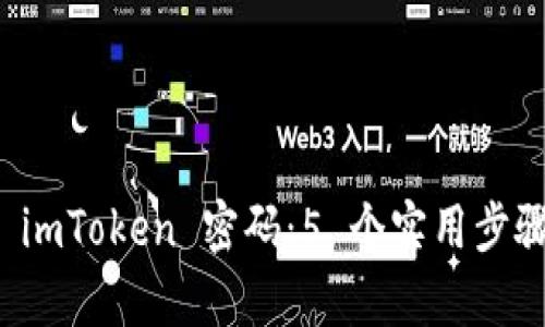 如何找回手机中 imToken 密码：5 个实用步骤帮助您恢复访问