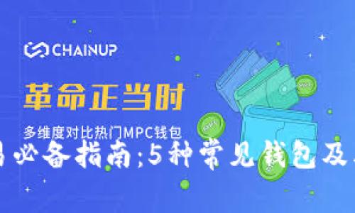 比特币交易必备指南：5种常见钱包及其功能分析