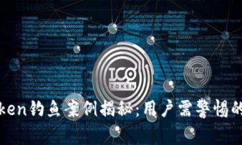 2023年imToken钓鱼案例揭秘：用户需警惕的6大常见骗局
