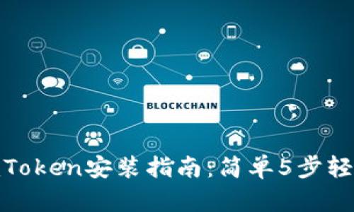 2023年最新iOS版imToken安装指南：简单5步轻松设置你的数字钱包