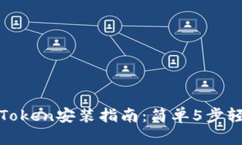 2023年最新iOS版imToken安装指南：简单5步轻松设置你的数字钱包