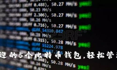 2023年最受欢迎的5个比特币钱包，轻松管理你的加密资产