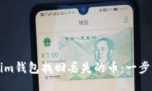 如何通过Tokenim钱包找回丢失的币：一步一步的详细指南