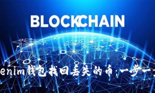 如何通过Tokenim钱包找回丢失的币：一步一步的详细指南