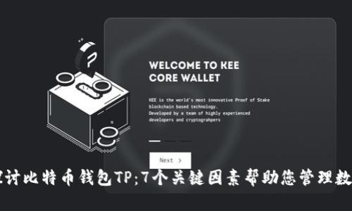 深入探讨比特币钱包TP：7个关键因素帮助您管理数字资产