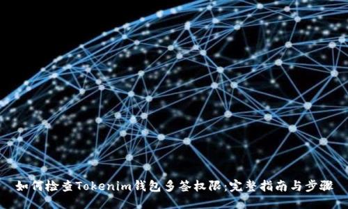 如何检查Tokenim钱包多签权限：完整指南与步骤