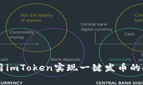 2023年：使用imToken实现一键发币的4个简单步骤