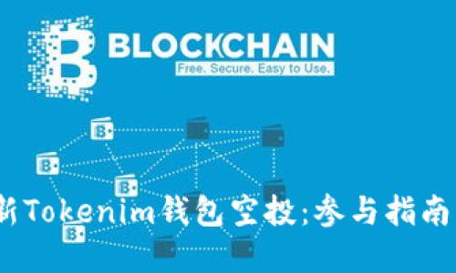 2023年最新Tokenim钱包空投：参与指南与实用策略