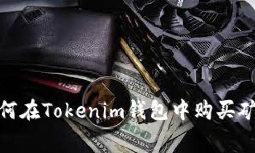 2023年指南：如何在Tokenim钱包中购买矿工费的步骤解析