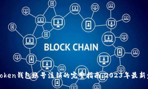 imToken钱包账号注销的完整指南：2023年最新步骤